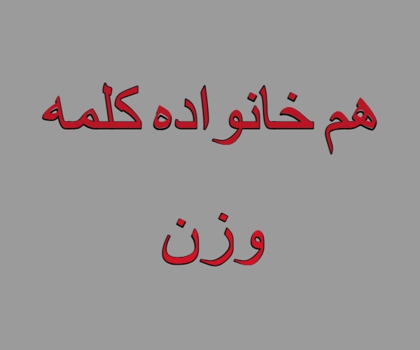 هم خانواده کلمه وزن