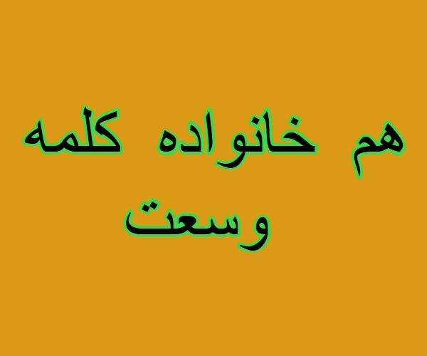 هم خانواده کلمه وسعت