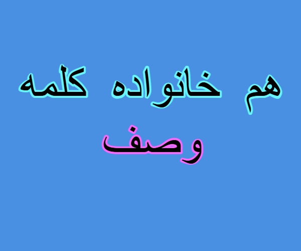 هم خانواده کلمه وصف