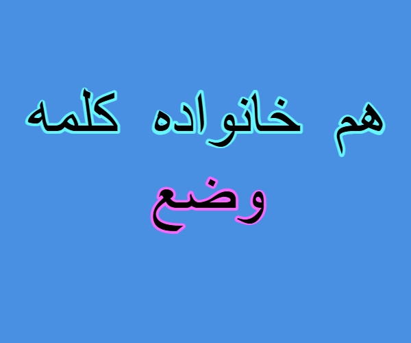 هم خانواده کلمه وضع