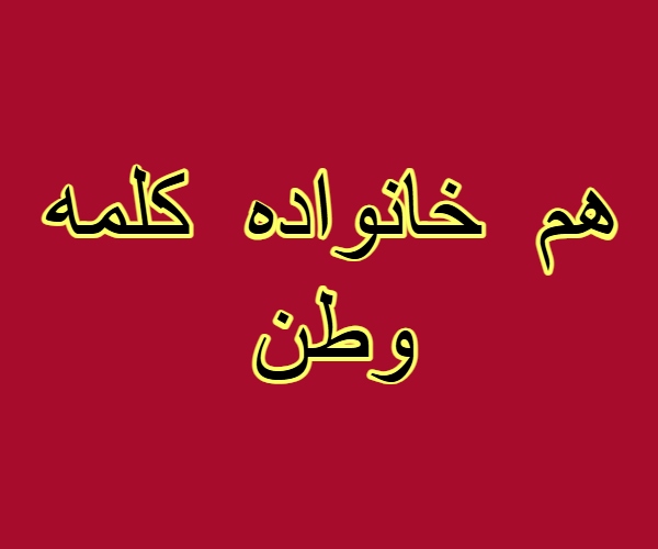 هم خانواده کلمه وطن