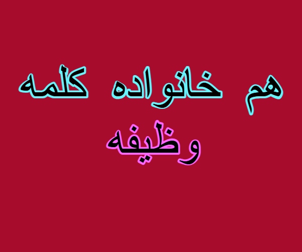 هم خانواده کلمه وظیفه