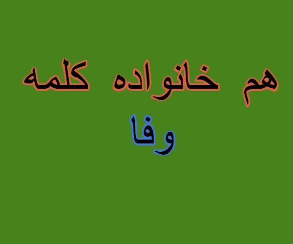 هم خانواده کلمه وفا + مترادف و معنی کلمه وفا