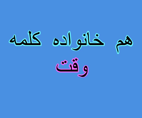 هم خانواده کلمه وقت