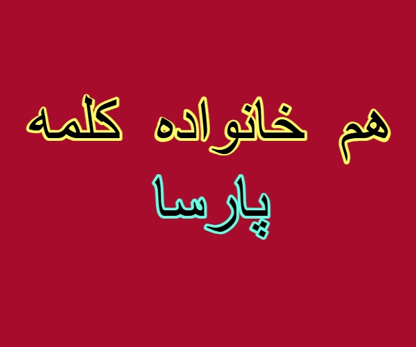 هم خانواده کلمه پارسا