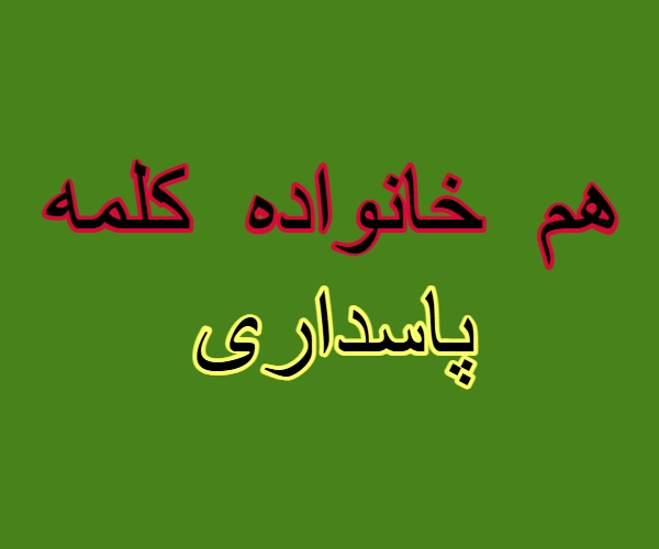 هم خانواده کلمه پاسداری