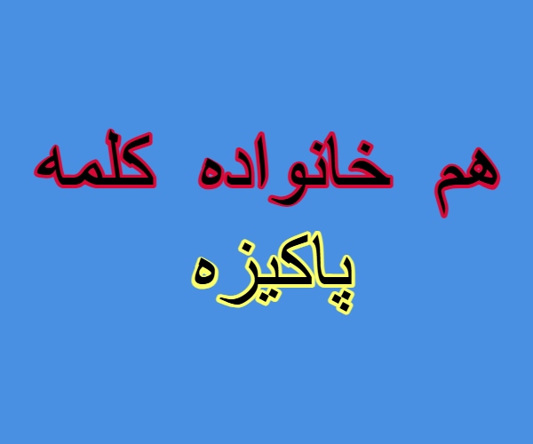 هم خانواده کلمه پاکیزه