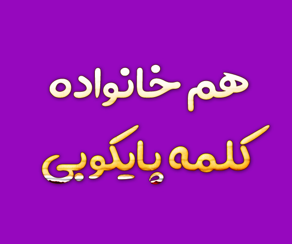 هم خانواده کلمه پایکوبی + معنی و مترادف کلمه پایکوبی