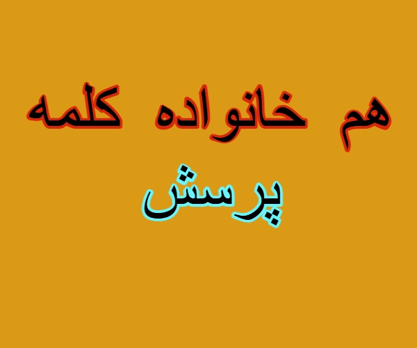 هم خانواده کلمه پرسش