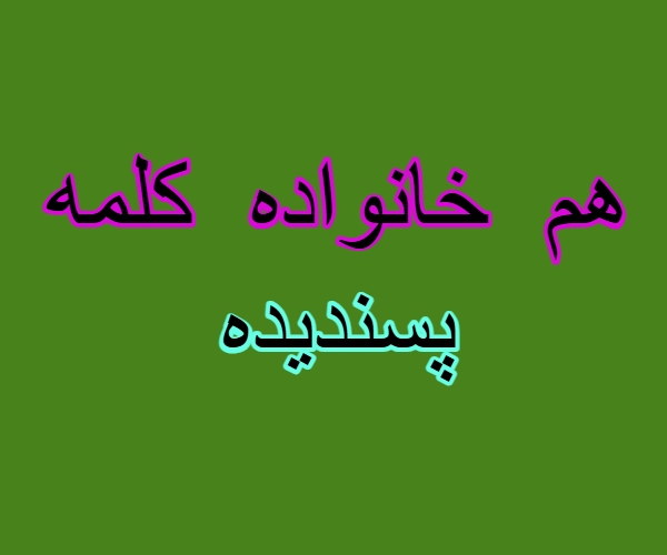 هم خانواده کلمه پسندیده