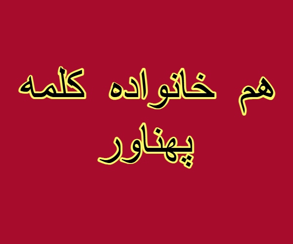 هم خانواده کلمه پهناور