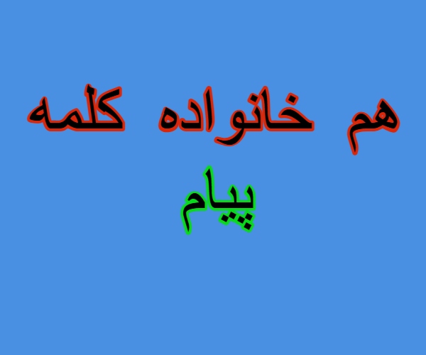 هم خانواده کلمه پیام