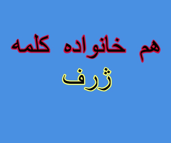 هم خانواده کلمه ژرف