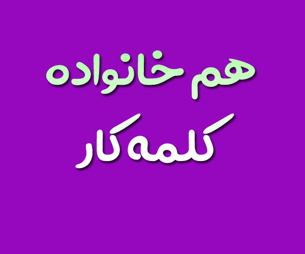 هم خانواده کلمه کار + معنی و مترادف کلمه کار
