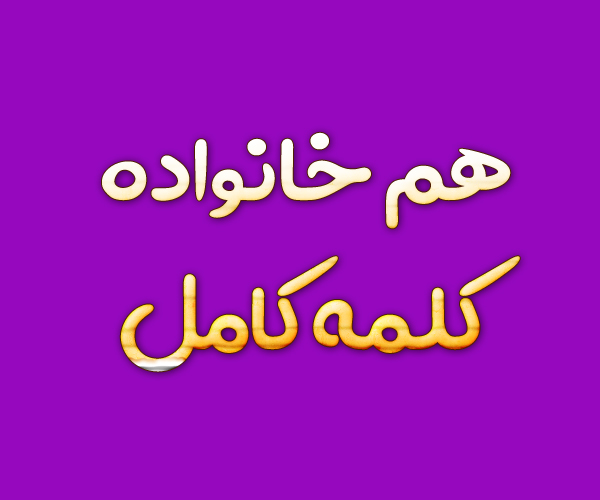 هم خانواده کلمه کامل + معنی و مترادف کلمه کامل