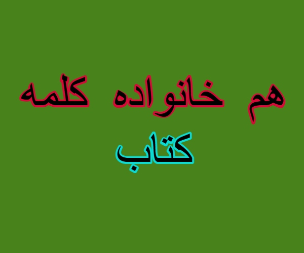 هم خانواده کلمه کتاب