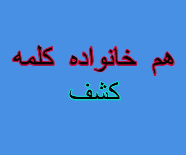 هم خانواده کلمه کشف