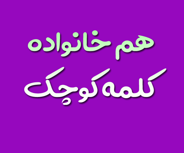 هم خانواده کلمه کوچک + معنی و مترادف کلمه کوچک