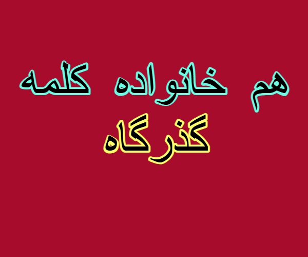 هم خانواده کلمه گذرگاه