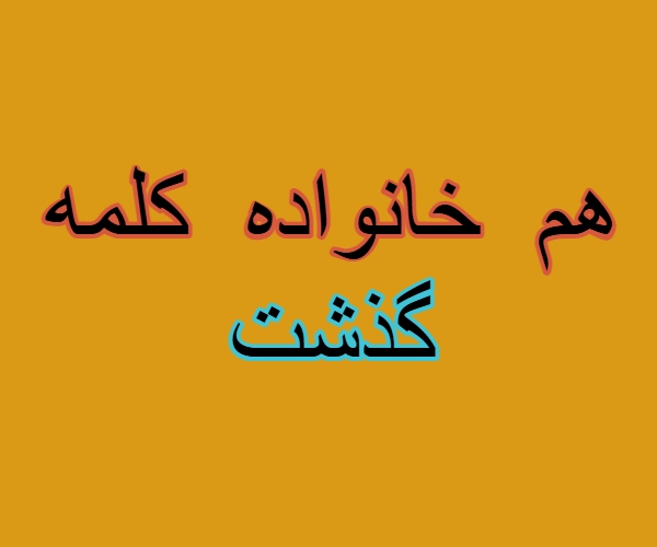 هم خانواده کلمه گذشت + مترادف و معانی کلمه گذشت