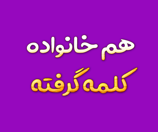 هم خانواده کلمه گرفته + معنی و مترادف کلمه گرفته