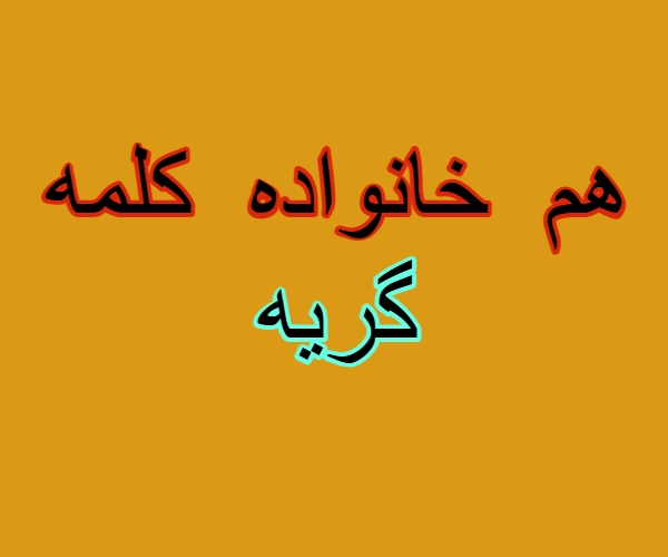 هم خانواده کلمه گریه