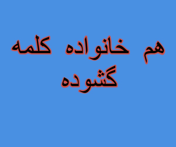 هم خانواده کلمه گشوده + مترادف و معنی کلمه گشوده