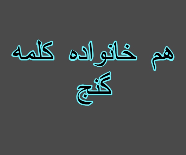 هم خانواده کلمه گنج