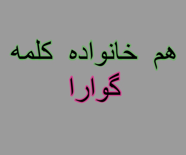 هم خانواده کلمه گوارا
