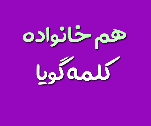 هم خانواده کلمه گویا + معنی و مترادف کلمه گویا