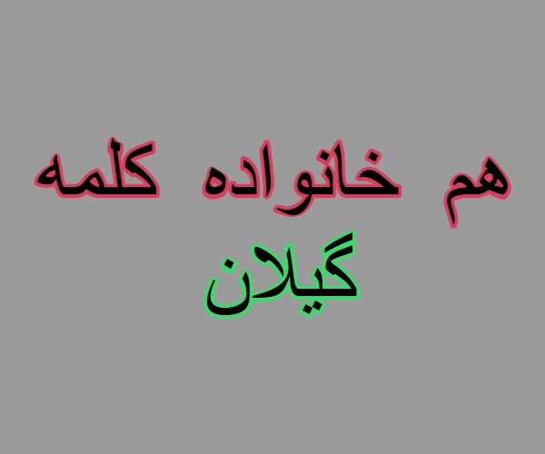 هم خانواده کلمه گیلان + معانی کلمه گیلان