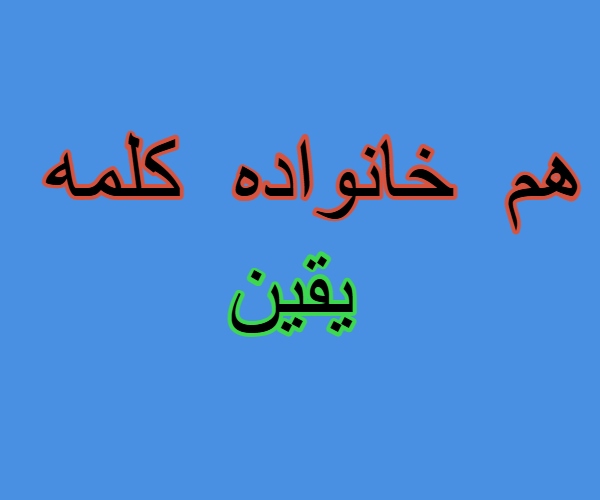 هم خانواده کلمه یقین
