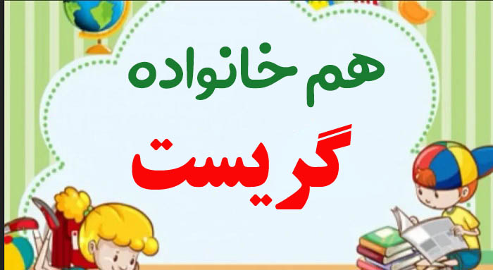 هم خانواده گریست + 3 هم خانواده برای کلمه گریست و مترادف کلمه گریست