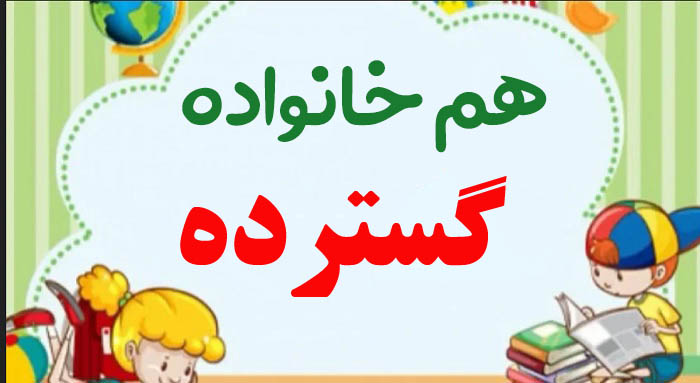 هم خانواده گسترده + 2 هم خانواده برای کلمه گسترده و مترادف کلمه گسترده