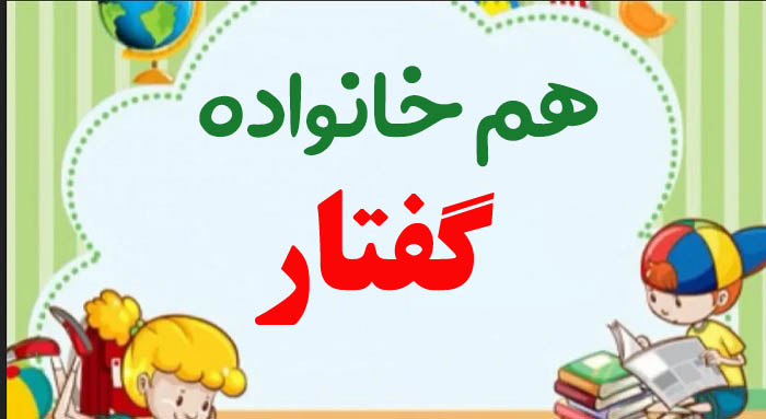 هم خانواده گفتار + 2 هم خانواده برای کلمه گفتار و مترادف و متضاد کلمه گفتار