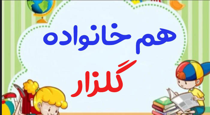 هم خانواده گلزار + چند هم خانواده برای کمه گلزار و مترادف واژه گلزار