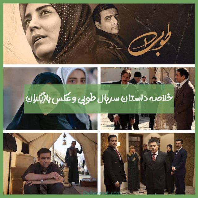 خلاصه داستان سریال طوبی + عکس بازیگران سریال طوبی