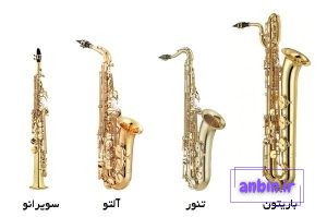 انواع ساز ساکسیفون