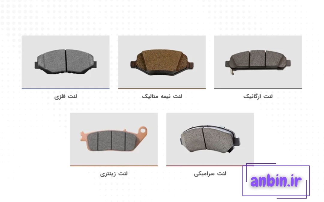 انواع لنت ترمز