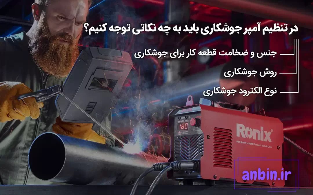 در تنظیم آمپر جوشکاری باید به چه نکاتی توجه کنیم؟