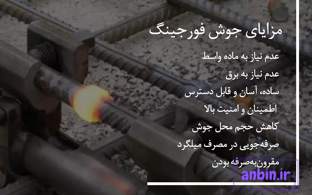 مزایای استفاده از جوش فورجینگ