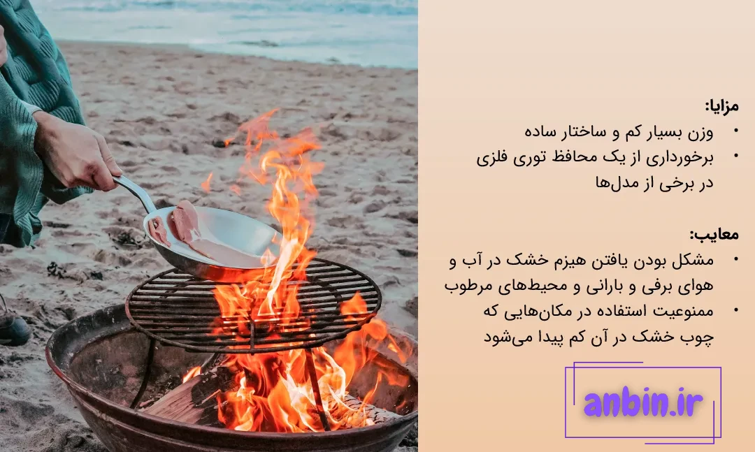 مزایا و معایب اجاق سفری هیزمی