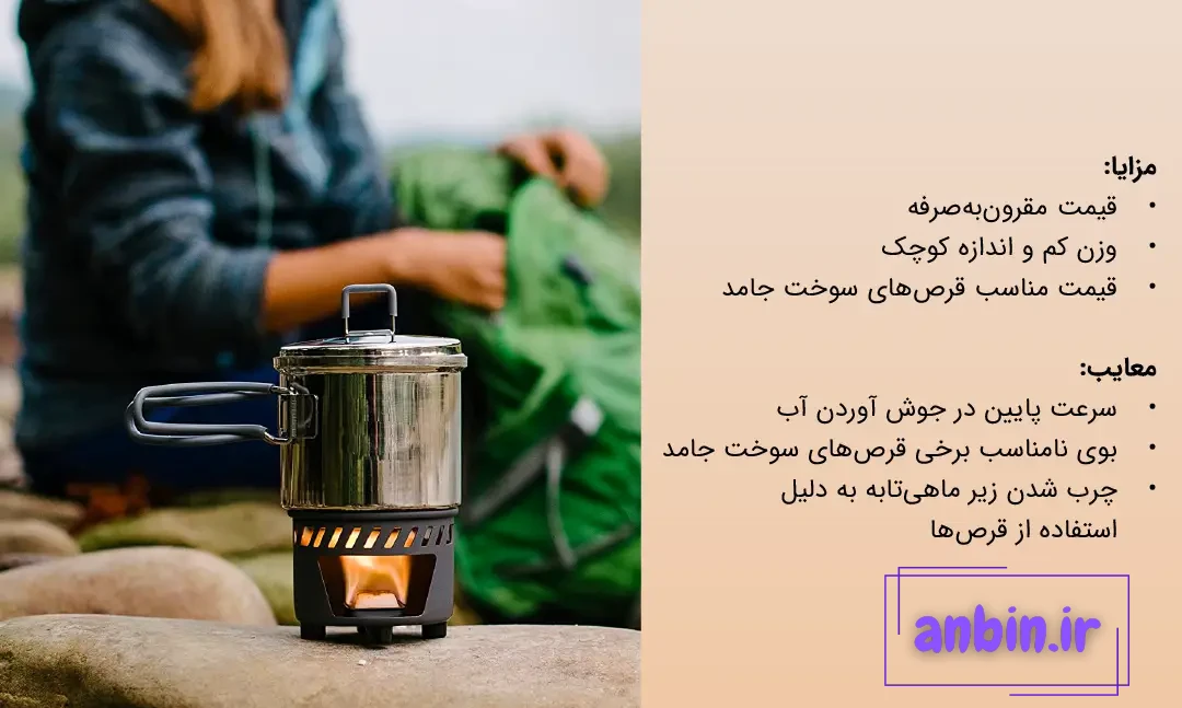 مزایا و معایب اجاق‌ سفری دارای سوخت جامد