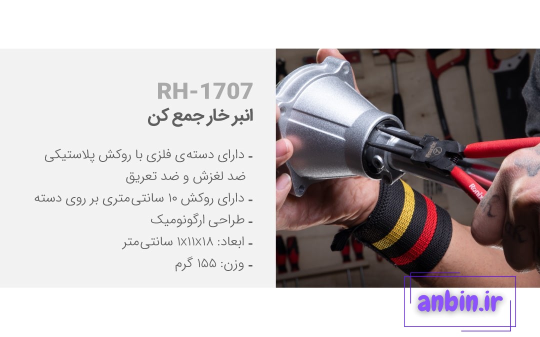 خار جمع کن RH-1707 رونیکس