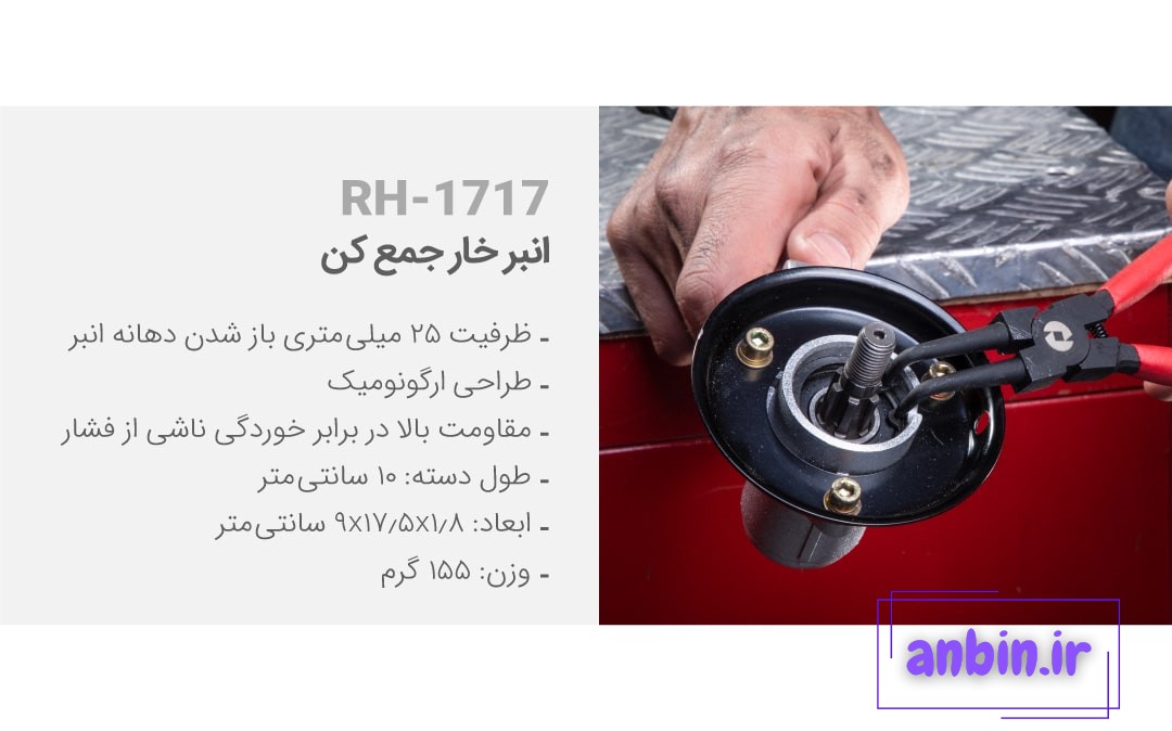 خار جمع کن رونیکس مدل RH-1717 سایز 7 اینچ