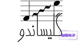 گلیساندو چیست ؟