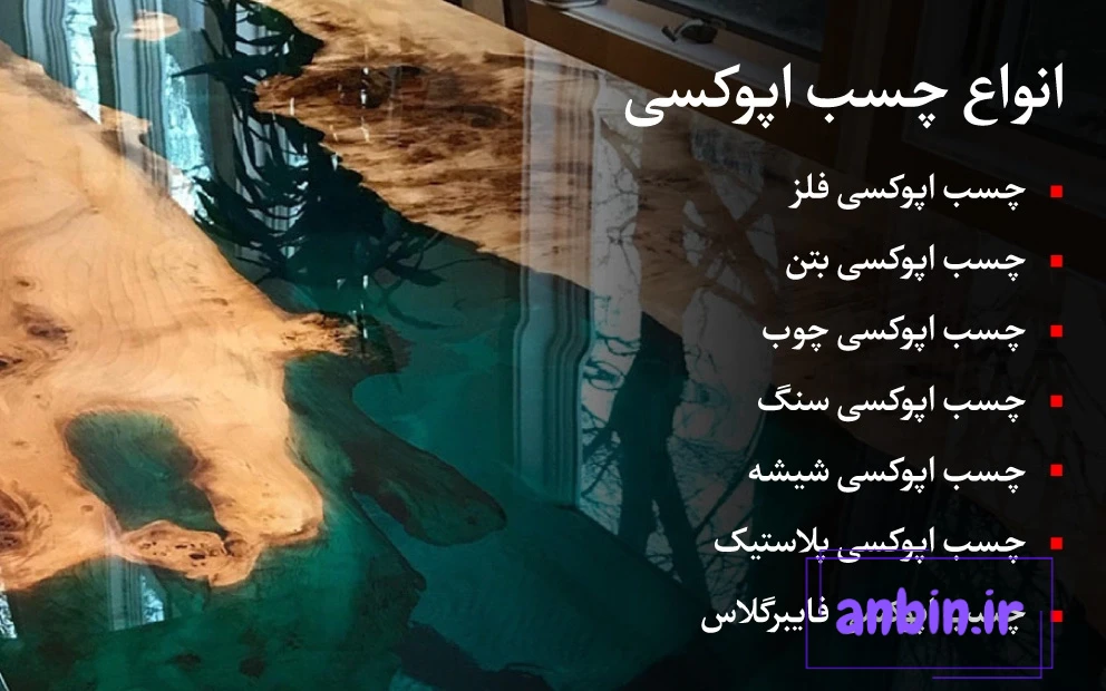 انواع چسب اپوکسی در صنایع