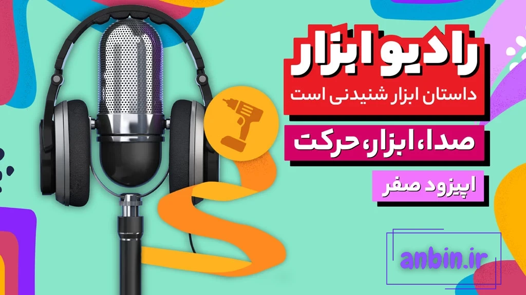 فصل اول- اپیزود صفر- صدا، ابزار، حرکت