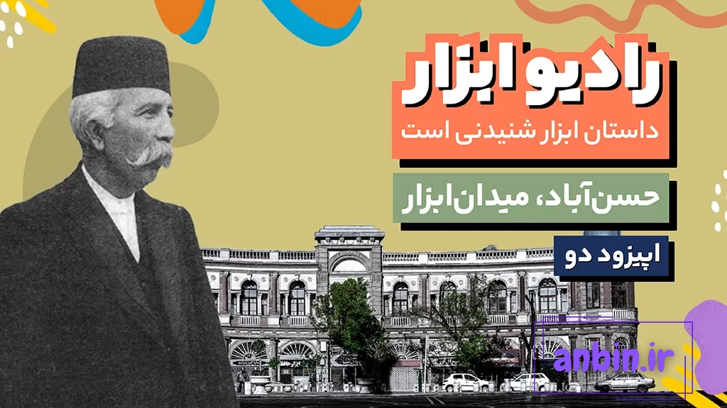 فصل اول- اپیزود دو- حسن آباد، میدان ابزار