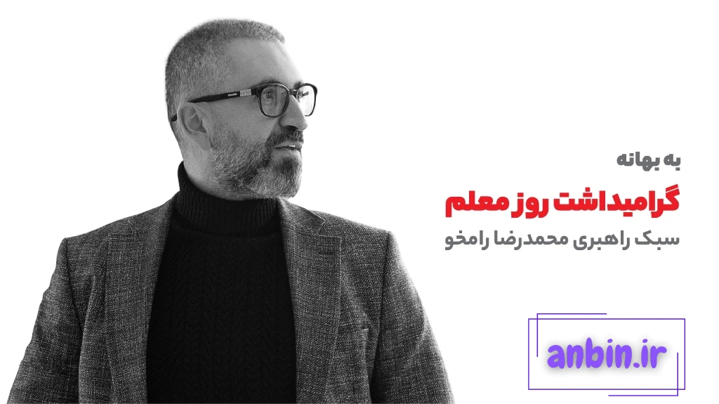 مدیر یا مربی؟ مسئله این است!